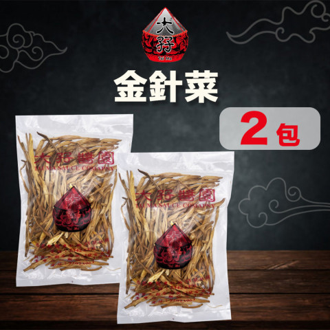 大孖　金針菜（キンシンサイ）　７５ｇ × ２袋