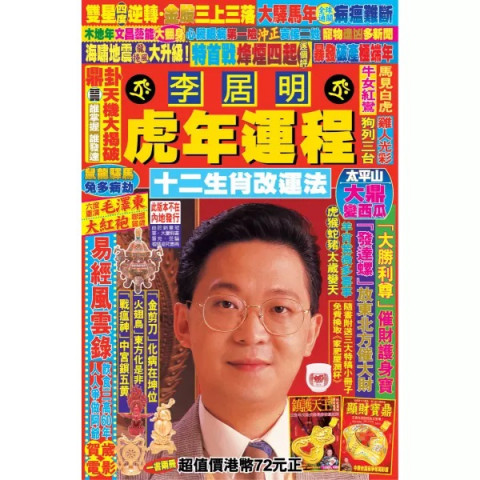 李居明 虎年運程 2022年 繁體中文