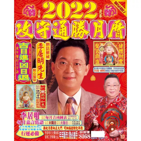 李居明 通勝月曆 2022年