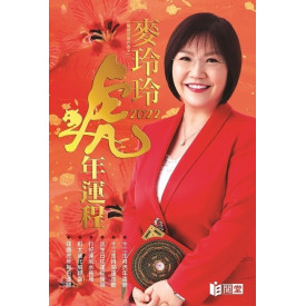 Mak Ling Ling 2022 Fortune Book Year of the Tiger Traditional Chinese Version
