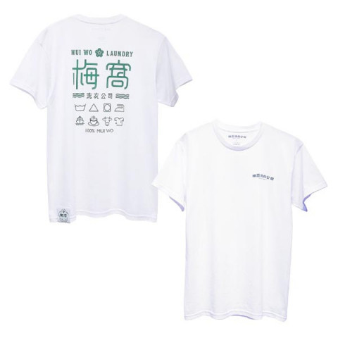 梅窩洗衣　Ｔシャツ　梅窩文字入り　ホワイト