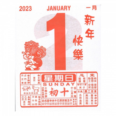 恭賀新禧 通勝日曆 2023年