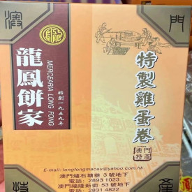 澳門龍鳳餅家 鶏蛋巻（エッグロール）　２００ｇ